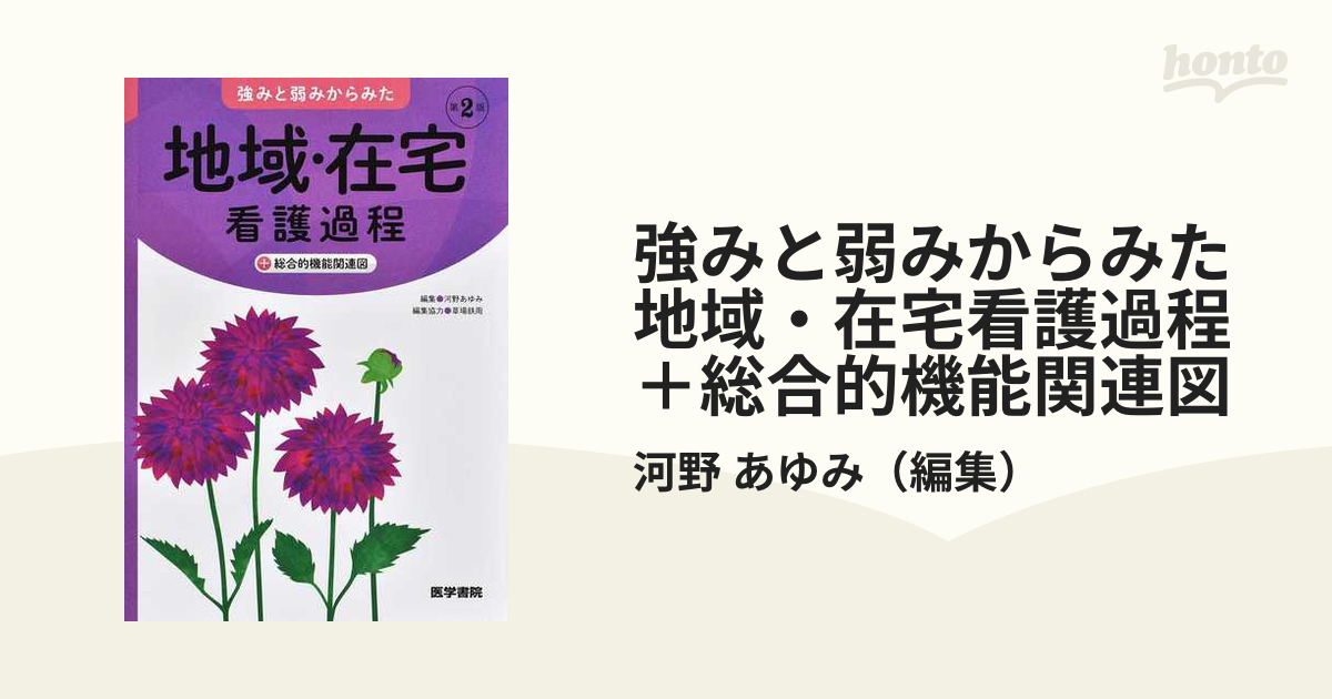 強みと弱みからみた地域・在宅看護過程＋総合的機能関連図 第２版