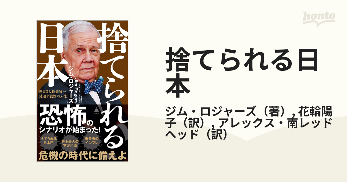 捨てられる日本 世界３大投資家が見通す戦慄の未来