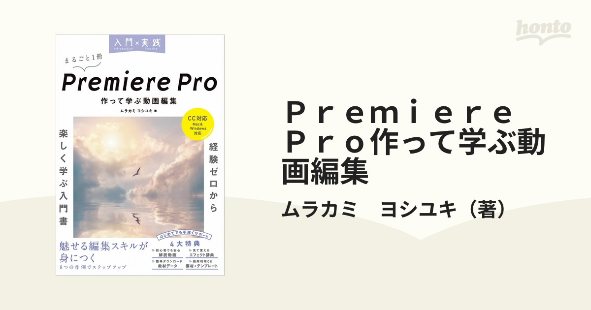 Ｐｒｅｍｉｅｒｅ Ｐｒｏ作って学ぶ動画編集 まるごと１冊の通販