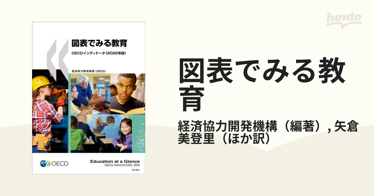 図表でみる教育 Oecdインディケータ 2022年版の通販経済協力開発機構矢倉 美登里 紙の本：honto本の通販ストア 9073