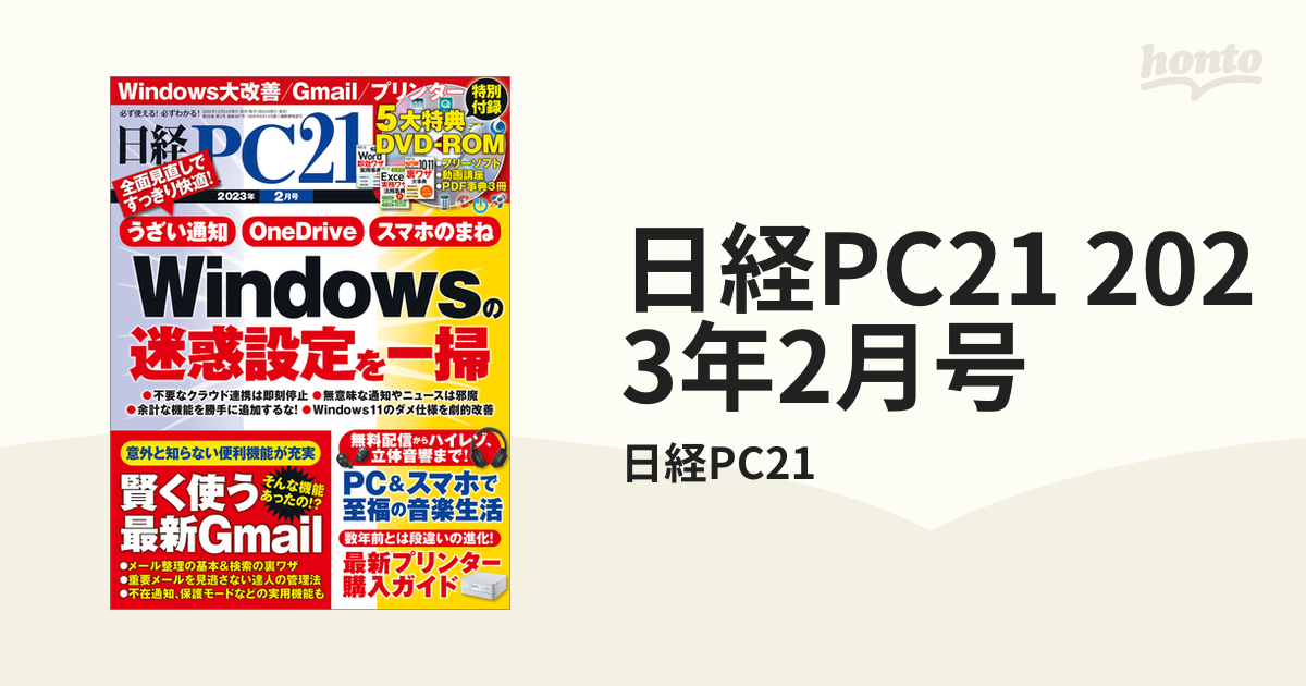 人気を誇る 日経PC21 2023年8月号〈特別付録有り 切り抜き無し〉