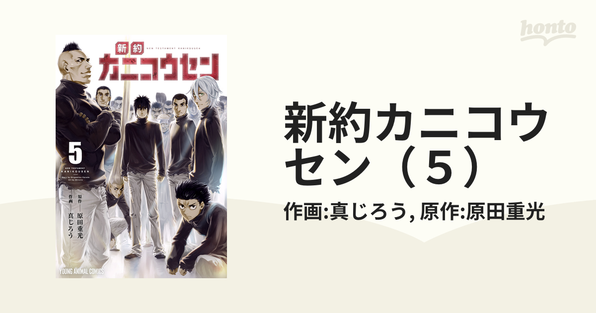 新約カニコウセン ５ 漫画 の電子書籍 新刊 無料 試し読みも Honto電子書籍ストア