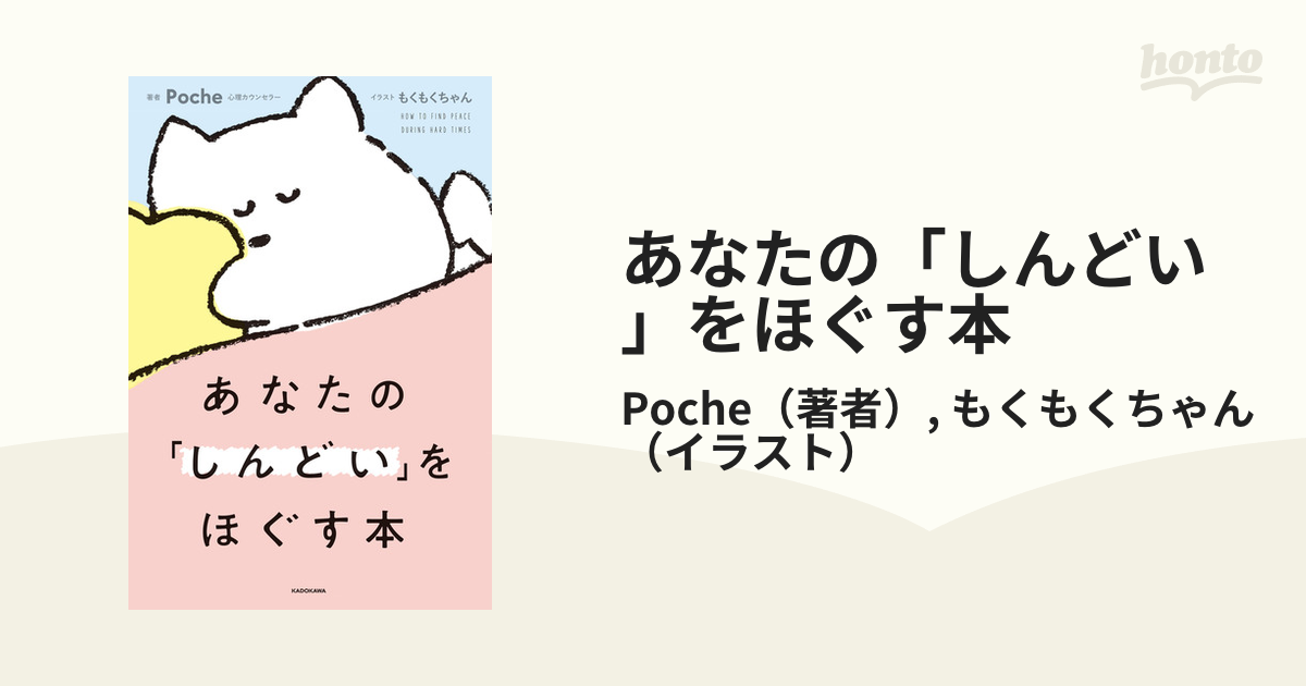 あなたの しんどい をほぐす本の電子書籍 新刊 Honto電子書籍ストア