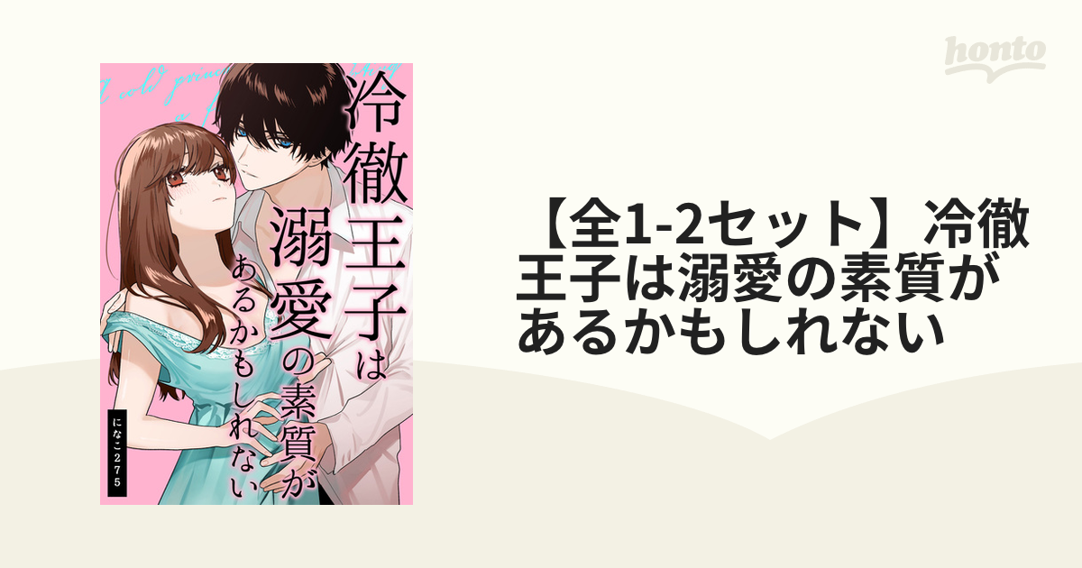 冷徹王子は溺愛の素質があるかもしれない アウトレット