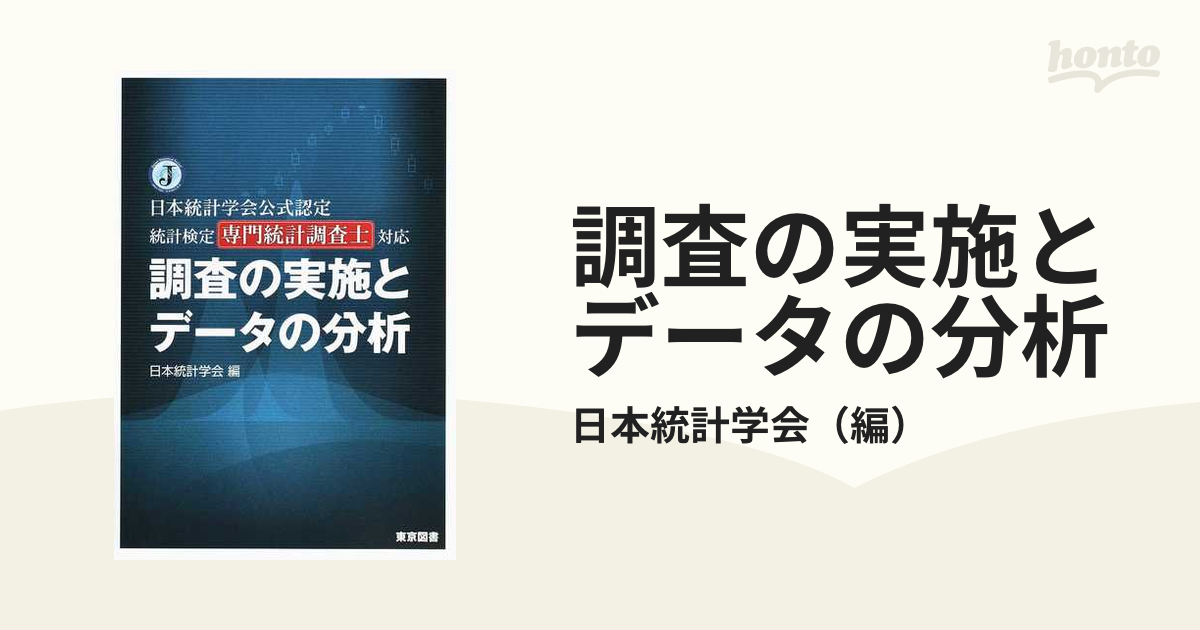 お見舞い 調査の実施とデータの分析 日本統計学会公式認定統計検定専門