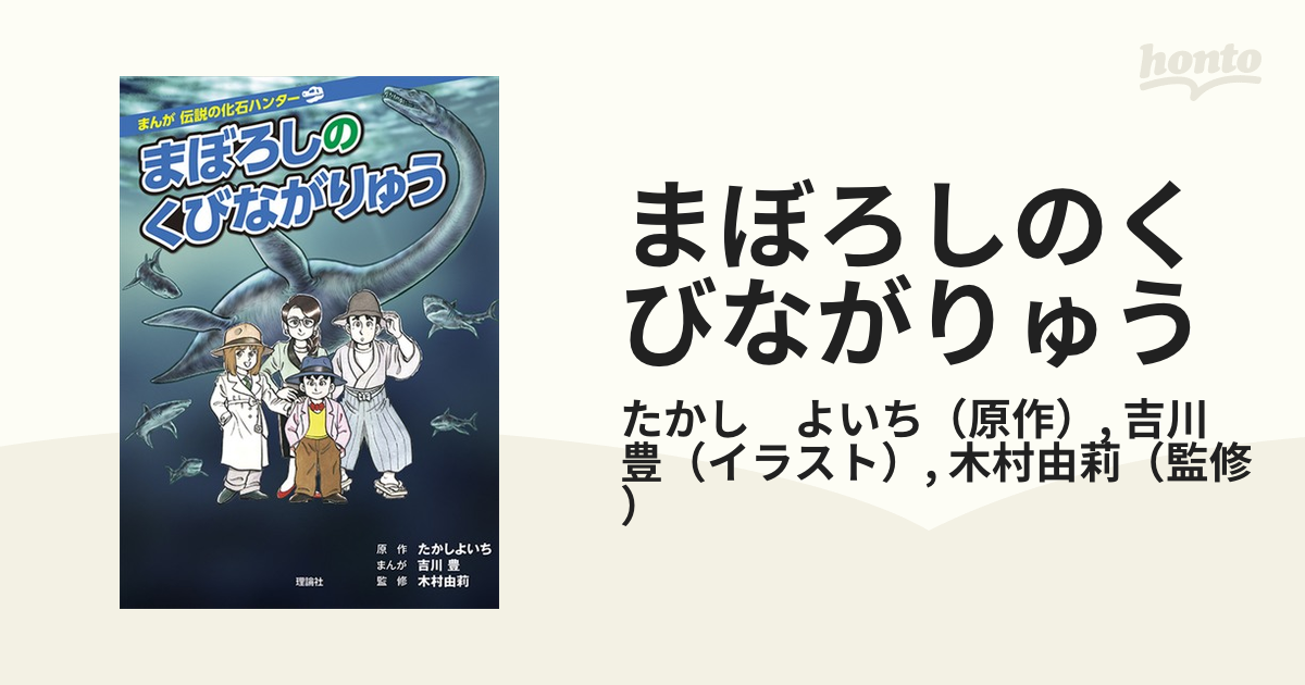 まぼろしのくびながりゅう （まんが伝説の化石ハンター）