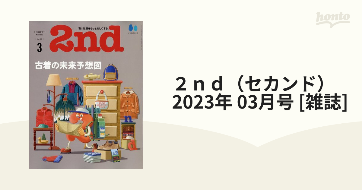 ２ｎｄ（セカンド） 2023年 03月号 [雑誌]の通販 - honto本の通販ストア