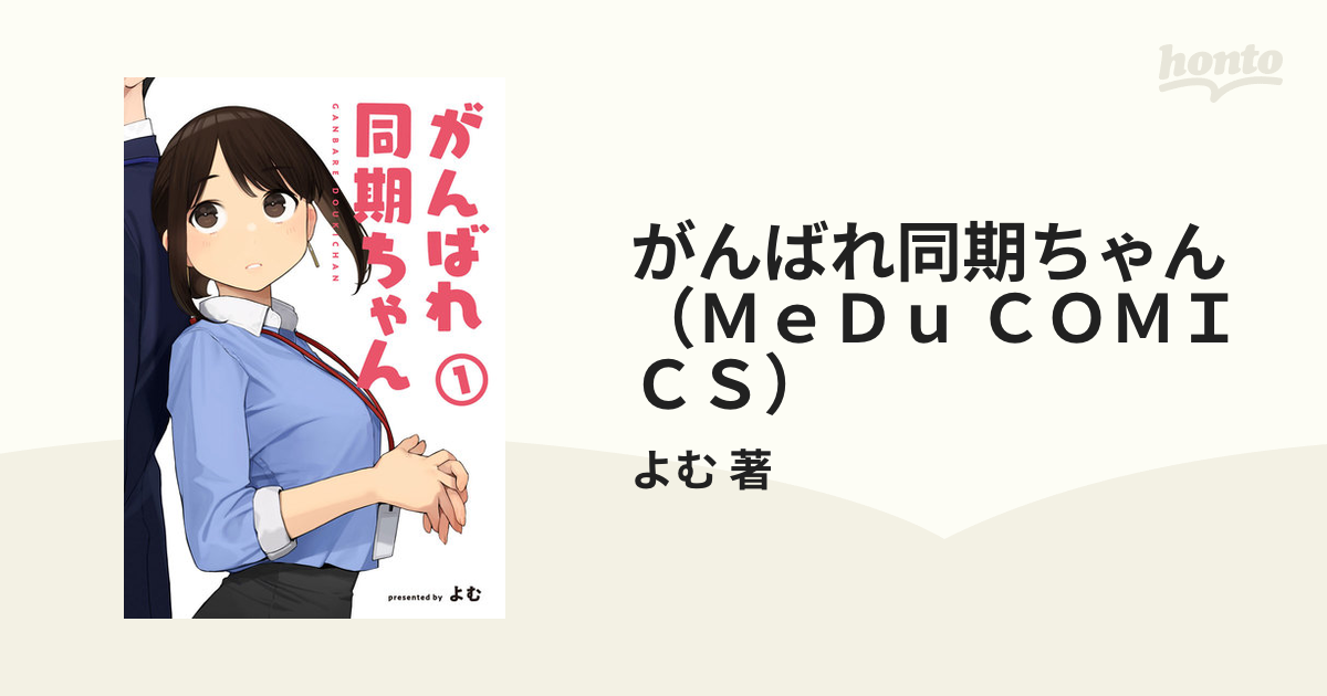 がんばれ同期ちゃん（medu Comics） 2巻セットの通販 よむ 著 コミック：honto本の通販ストア