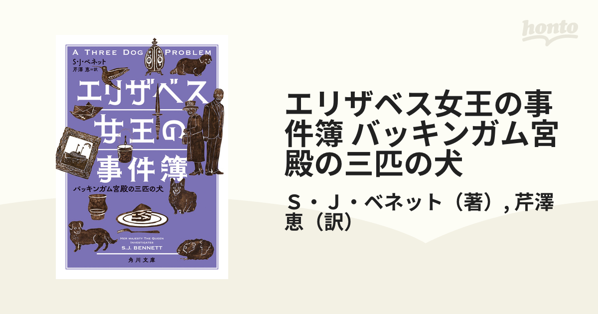 エリザベス女王の事件簿 バッキンガム宮殿の三匹の犬の通販/Ｓ・Ｊ