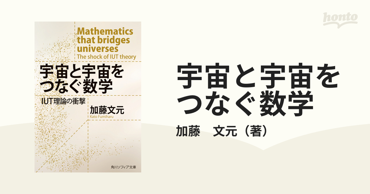 宇宙と宇宙をつなぐ数学 IUT理論の衝撃 - ノンフィクション・教養