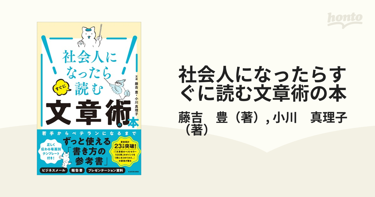 社会人になったらすぐに読む文章術の本の通販/藤吉 豊/小川 真理子 紙の本：honto本の通販ストア