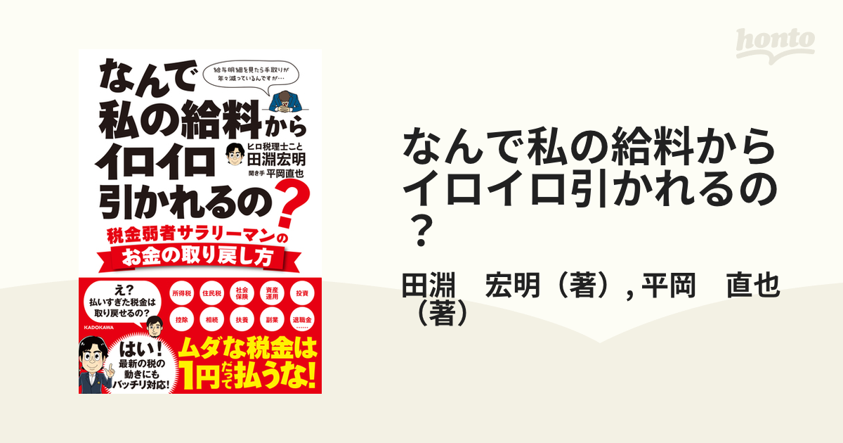 なんで私の給料からイロイロ引かれるの？ 税金弱者サラリーマンのお金