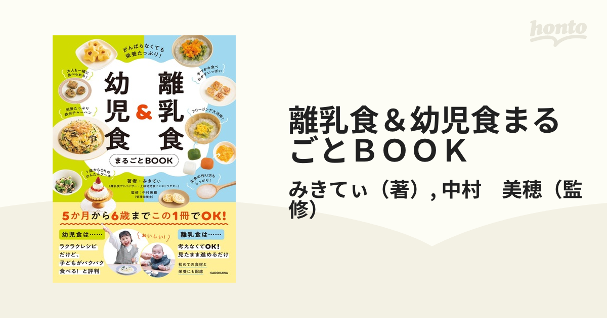 離乳食＆幼児食まるごとＢＯＯＫ がんばらなくても栄養たっぷり！の