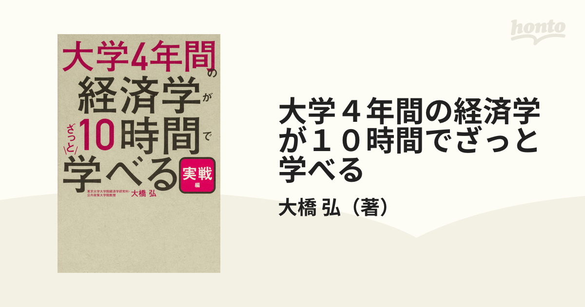 大学４年間の経済学が１０時間でざっと学べる 実戦編の通販/大橋 弘