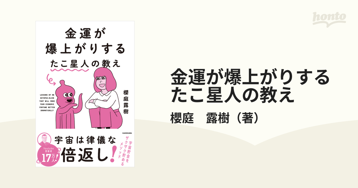 金運が爆上がりするたこ星人の教え／櫻庭露樹(著者)