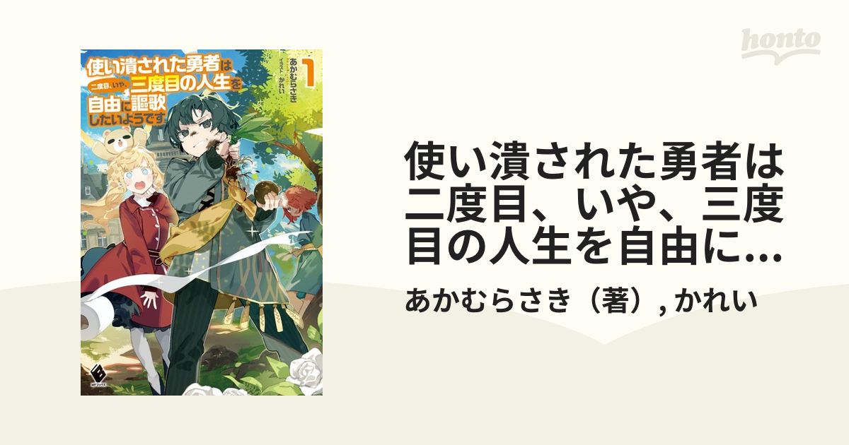 使い潰された勇者は二度目、いや、三度目の人生を自由に謳歌したいようです 1の通販 あかむらさき かれい Mfブックス 紙の本：honto本