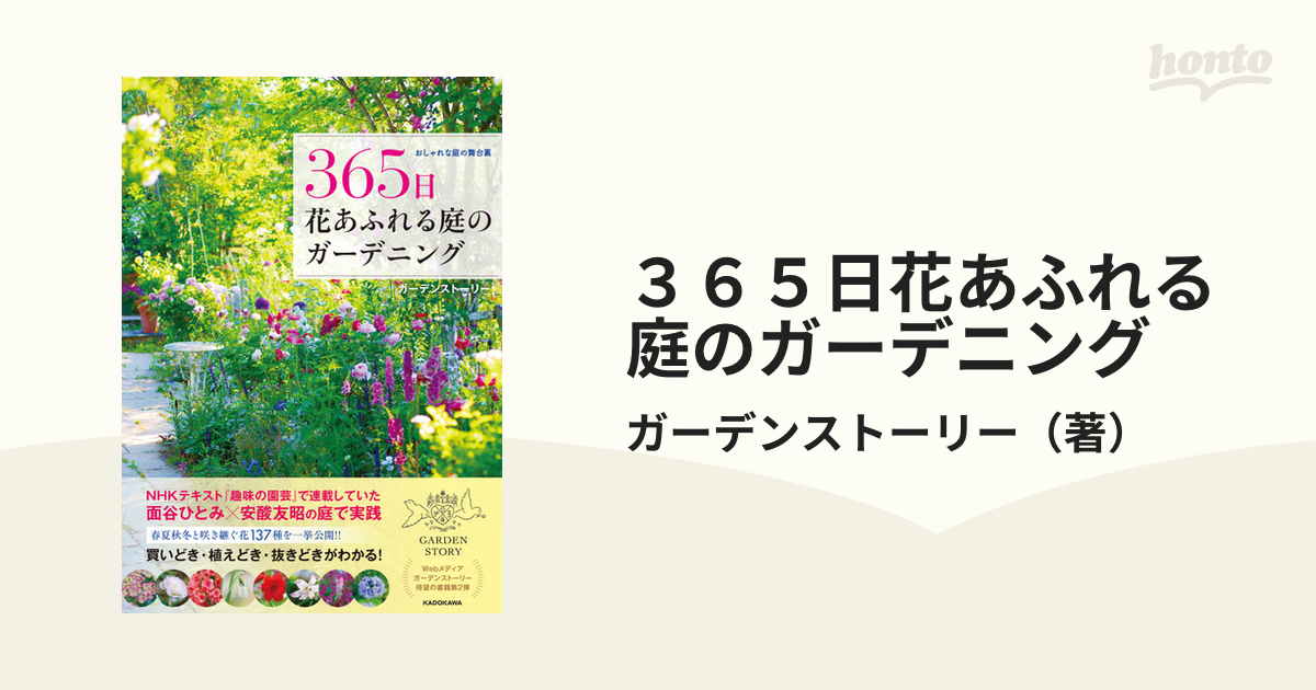 美しいガーデン : 花の庭づくりと育て方365日 - 趣味・スポーツ・実用