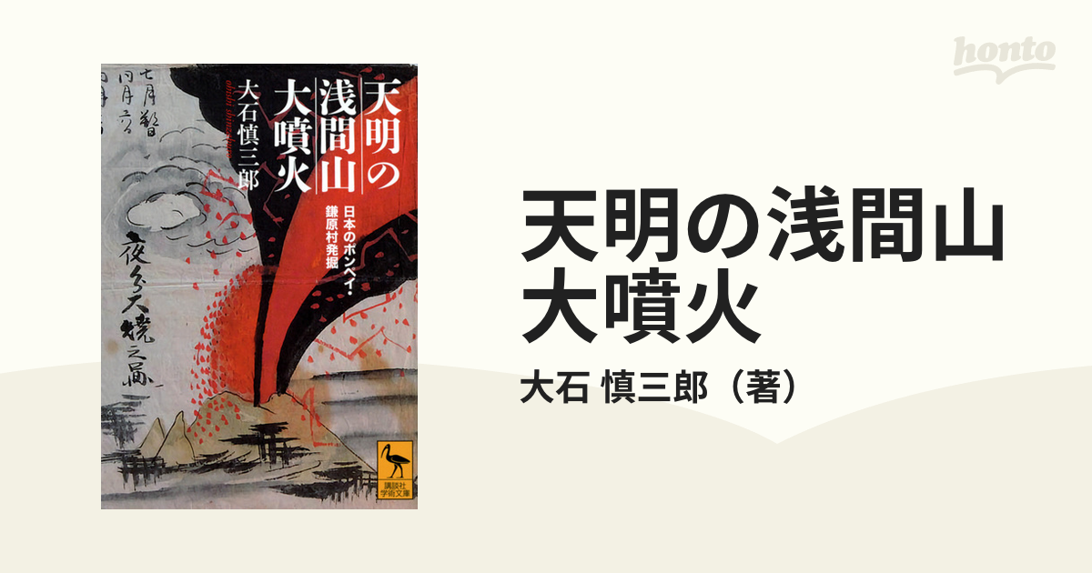 天明の浅間山大噴火 日本のポンペイ・鎌原村発掘