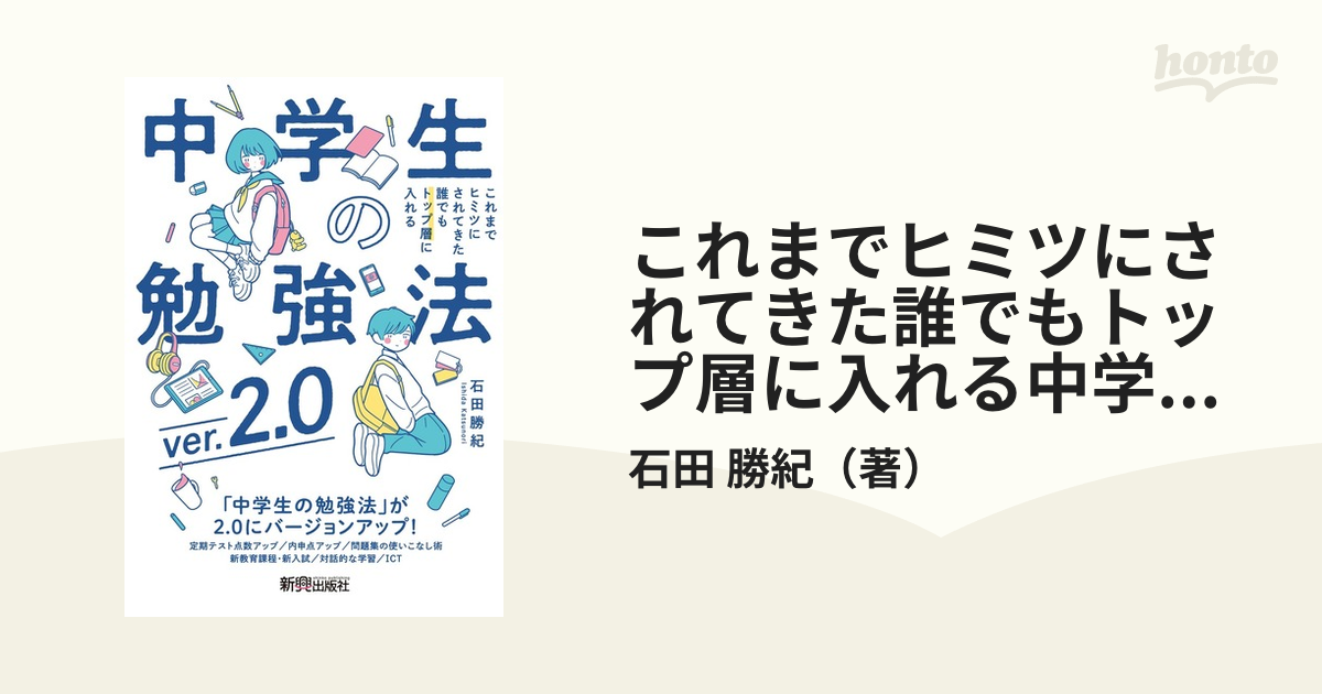 これまでヒミツにされてきた誰でもトップ層に入れる中学生の勉強法 ｖｅｒ．２．０