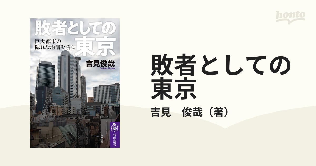 敗者としての東京 巨大都市の隠れた地層を読むエンタメホビー