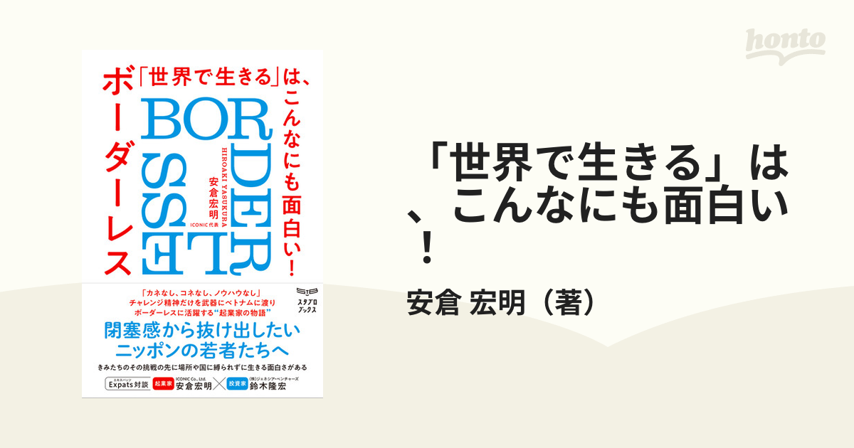 「世界で生きる」は、こんなにも面白い！ ボーダーレス（ＢＯＲＤＥＲＬＥＳＳ）