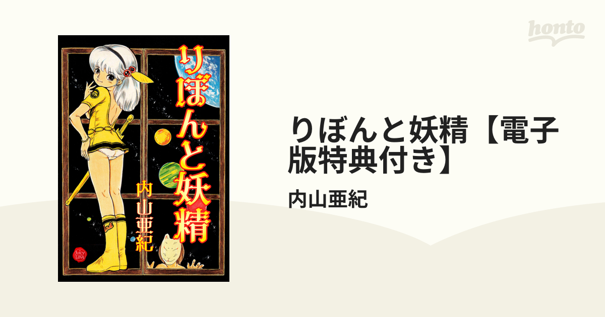 りぼんと妖精