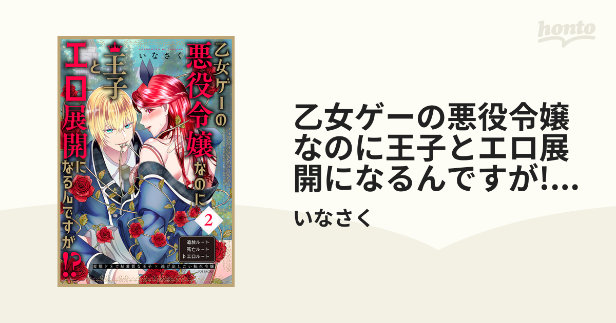 乙女ゲーの悪役令嬢なのに王子とエロ展開になるんですが!? 2
