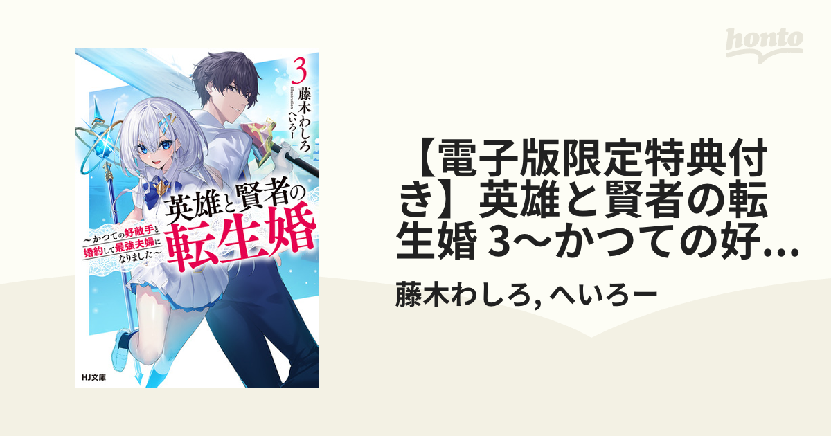 電子版限定特典付き】英雄と賢者の転生婚 3～かつての好敵手と婚約して