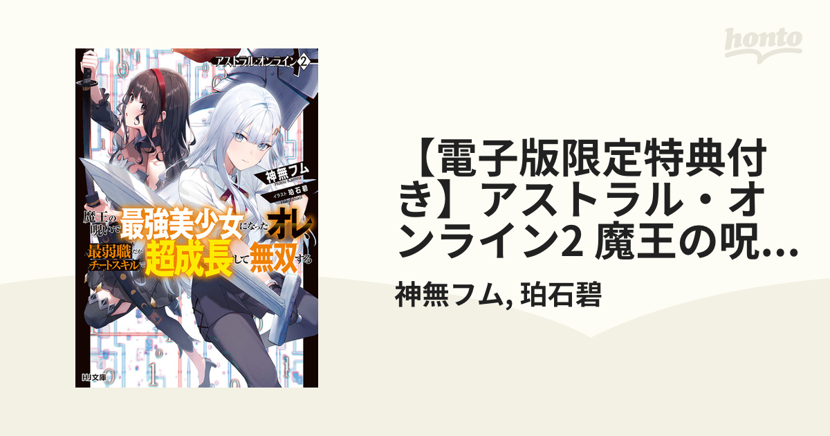 電子版限定特典付き アストラル オンライン2 魔王の呪いで最強美少女になったオレ 最弱職だがチートスキルで超成長して無双するの電子書籍 新刊 Honto電子書籍ストア