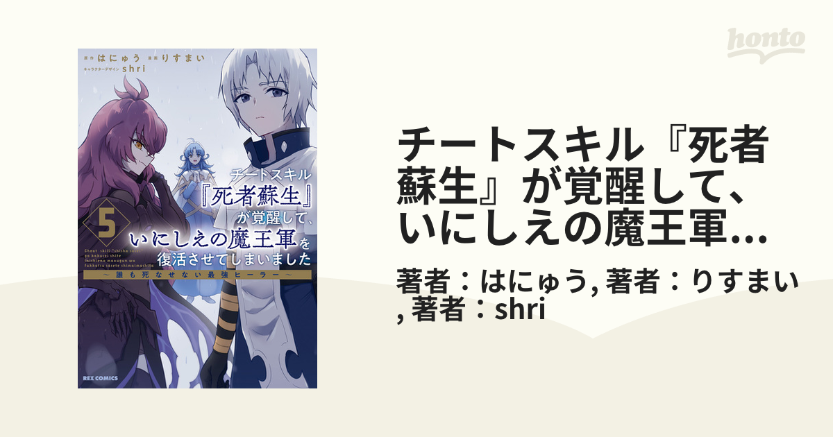 チートスキル『死者蘇生』が覚醒して、いにしえの魔王軍を復活させてしまいました ～誰も死なせない最強ヒーラー～（５）【イラスト特典付】（漫画）の電子書籍  - 無料・試し読みも！honto電子書籍ストア