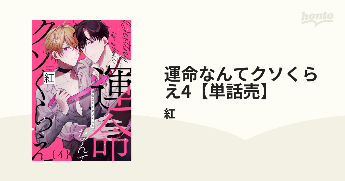 運命なんてクソくらえ4【単話売】の電子書籍 - honto電子書籍ストア