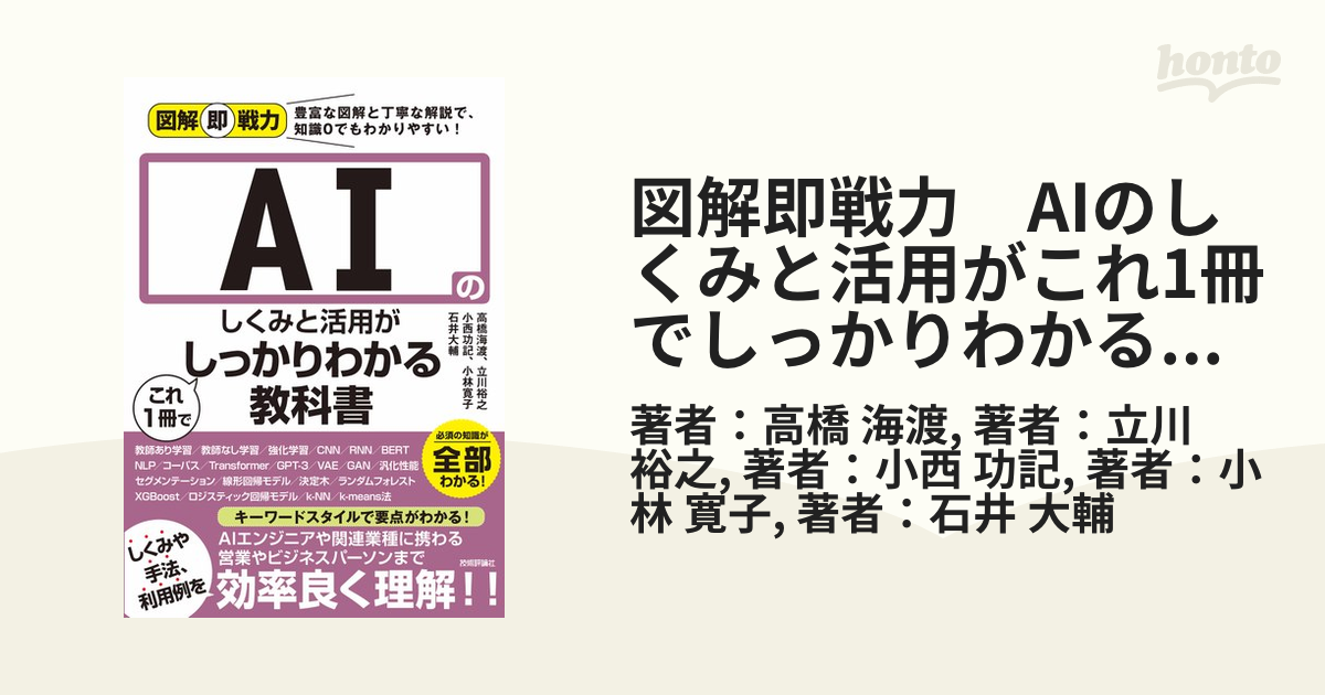 図解即戦力　AIのしくみと活用がこれ1冊でしっかりわかる教科書