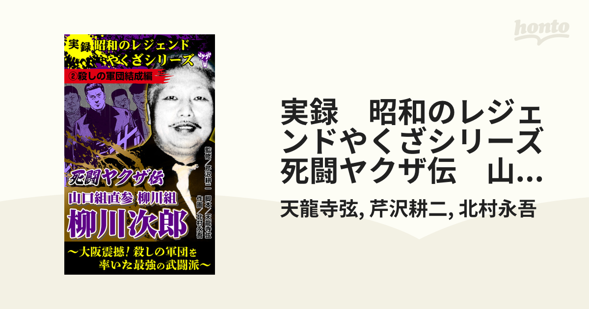 実録　昭和のレジェンドやくざシリーズ　死闘ヤクザ伝　山口組直参柳川組　柳川次郎～大阪震撼！殺しの軍団を率いた最強の武闘派～(2)殺しの軍団結成編