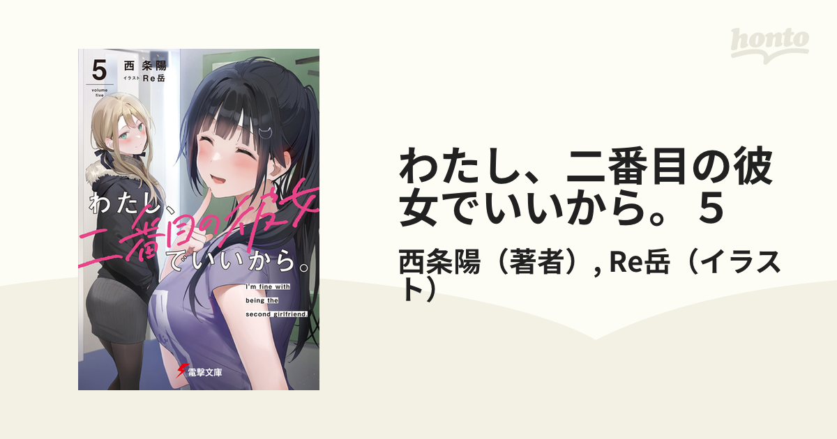 わたし、二番目の彼女でいいから。5の電子書籍 Honto電子書籍ストア