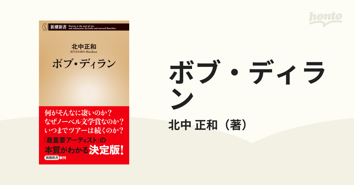 ボブ・ディランの通販/北中 正和 新潮新書 - 紙の本：honto本の通販ストア