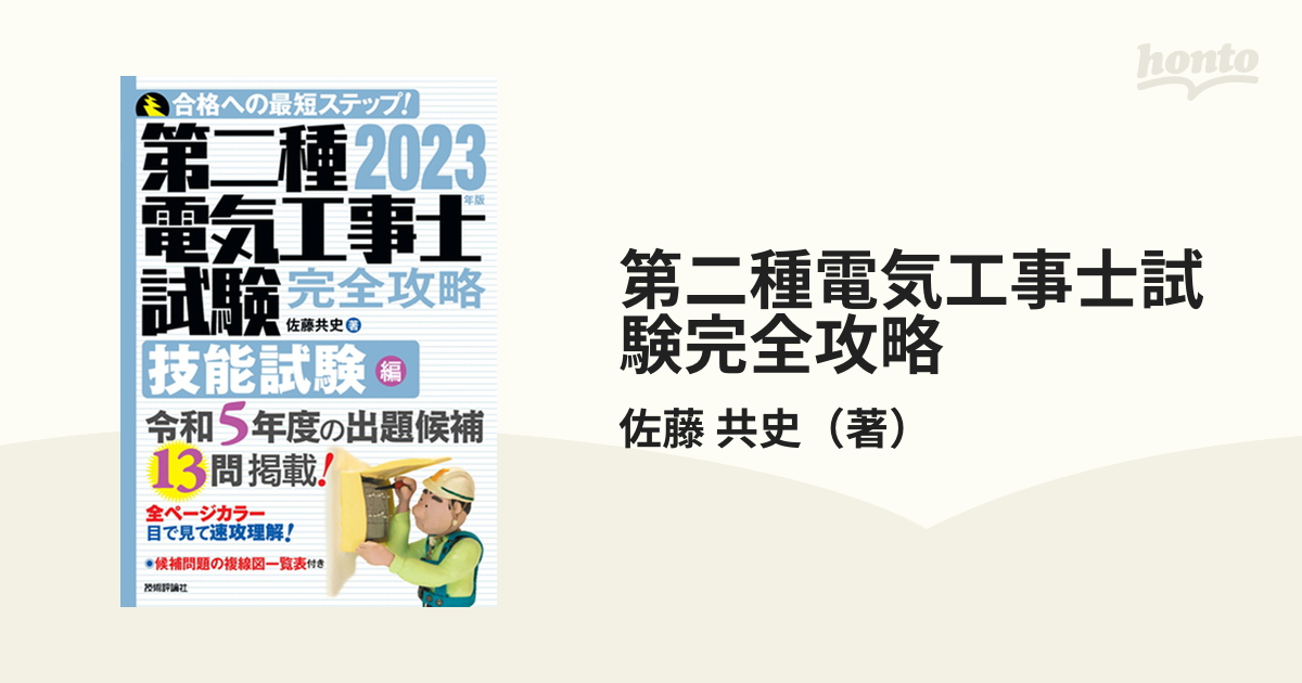 第二種電気工事士試験完全攻略 合格への最短ステップ！ ２０２３年版