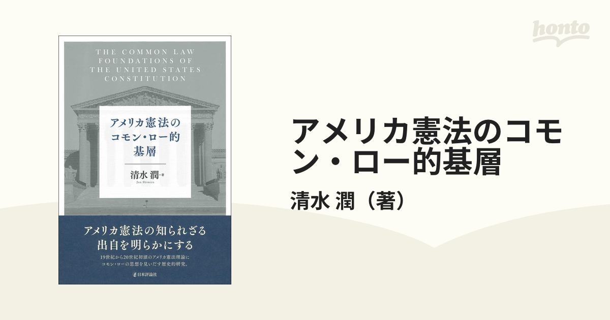 アメリカ憲法のコモン・ロー的基層