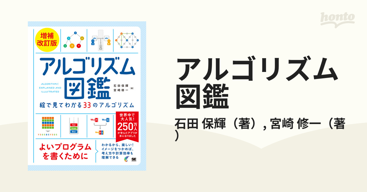 アルゴリズム図鑑 石田保輝 - コンピュータとインターネット