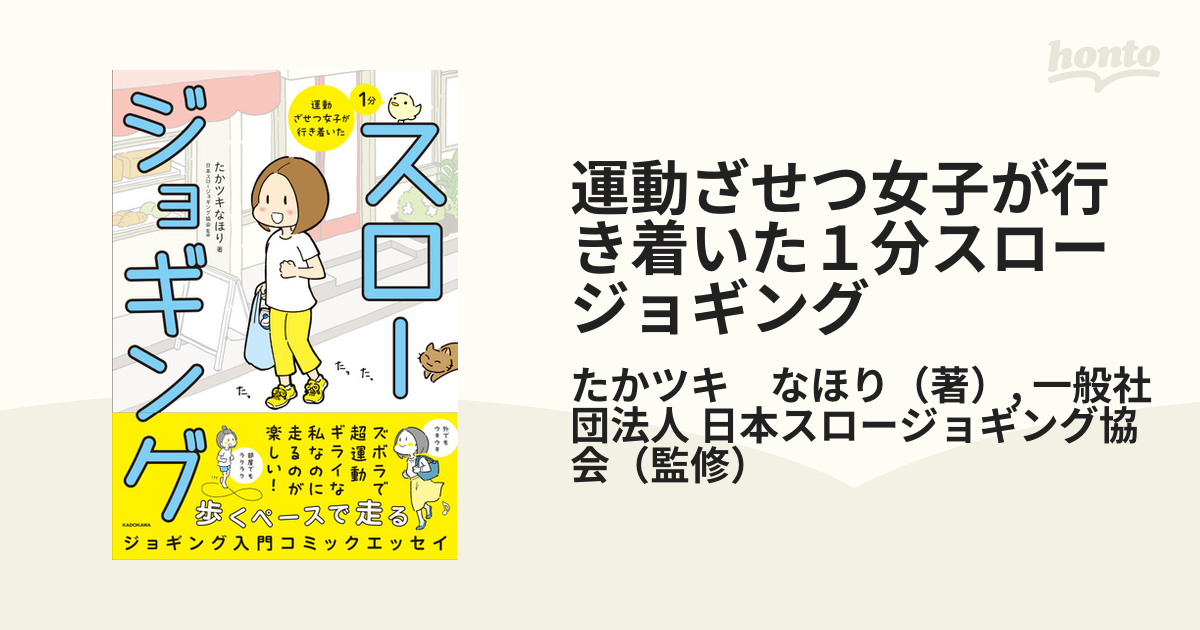 運動ざせつ女子が行き着いた１分スロージョギングの通販/たかツキ な