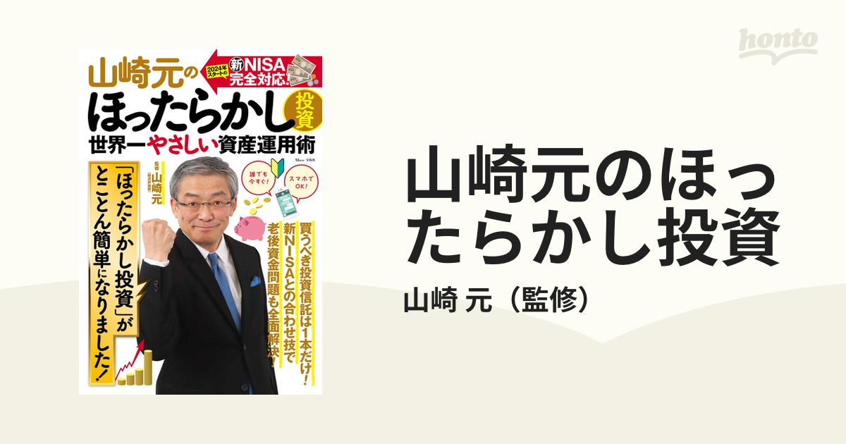 山崎元のほったらかし投資 世界一やさしい資産運用術の通販/山崎 元 TJ