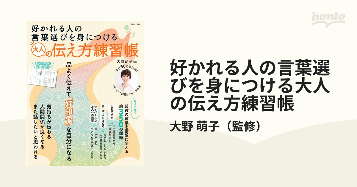 好かれる人の言葉選びを身につける大人の伝え方練習帳の通販大野 萌子 Tj Mook 紙の本：honto本の通販ストア 4456