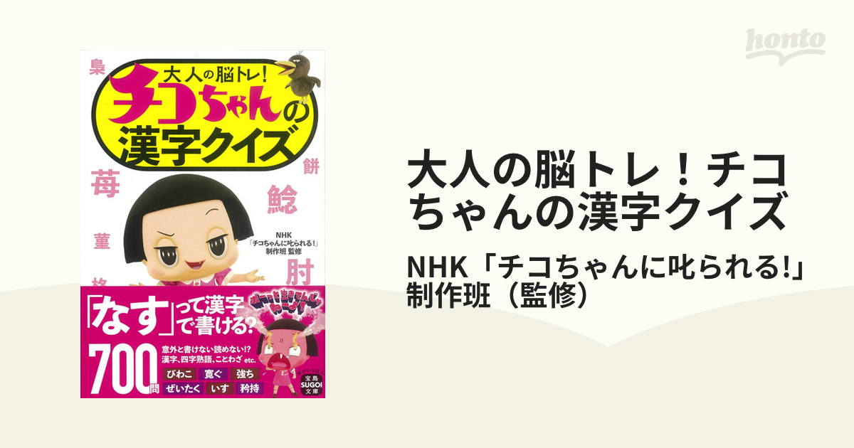 大人の脳トレ！チコちゃんの漢字クイズ