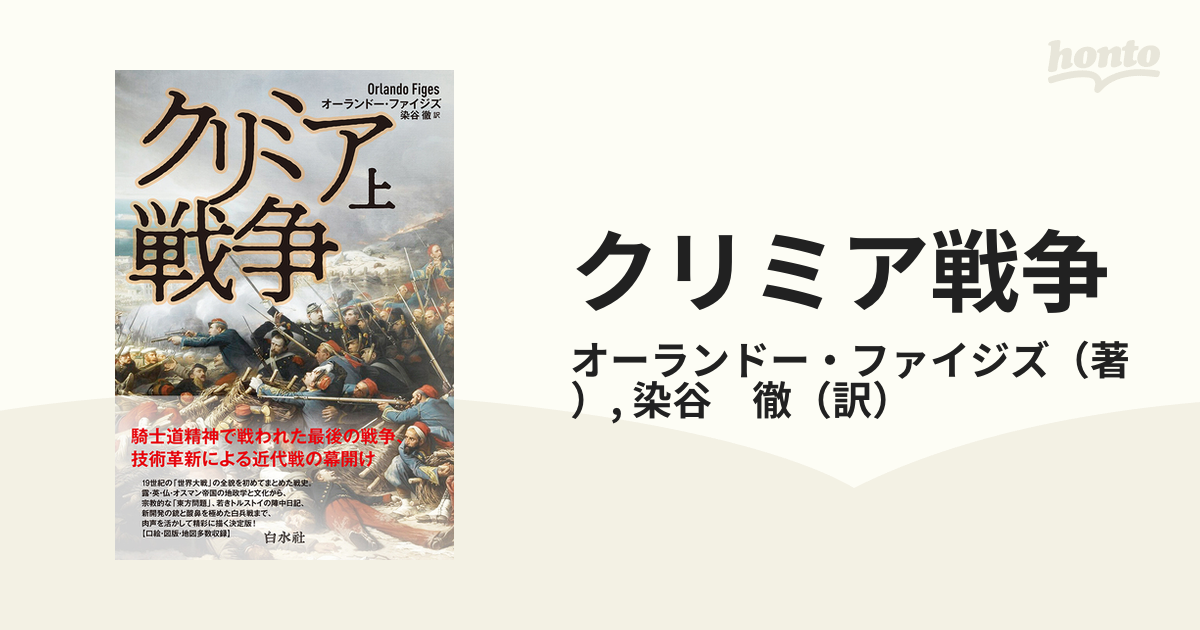 安心保障付き 【希少！】【帯あり】クリミア戦争(下)／オーランドー