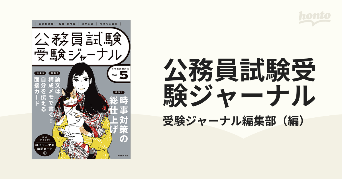 公務員試験受験ジャーナル 国家総合職・一般職・専門職／地方上級／市役所上級等 ５年度試験対応Ｖｏｌ．５ 特集１時事対策の総仕上げ  特集２論文は構成メモで書く！