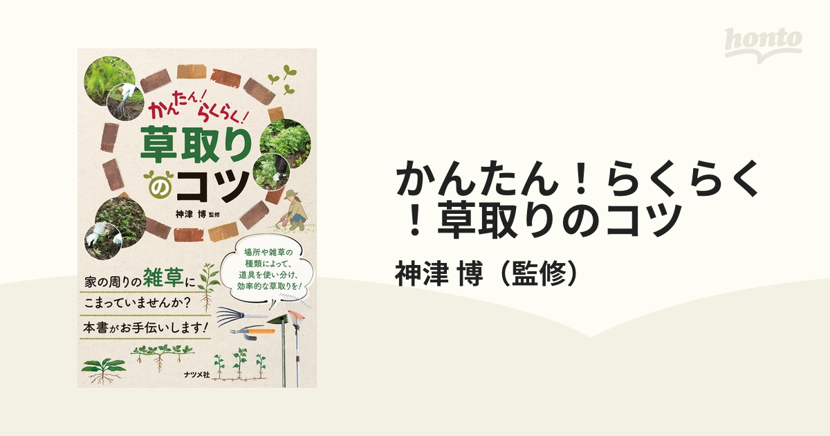 かんたん！らくらく！草取りのコツ 大変な作業をできるだけ楽しく！