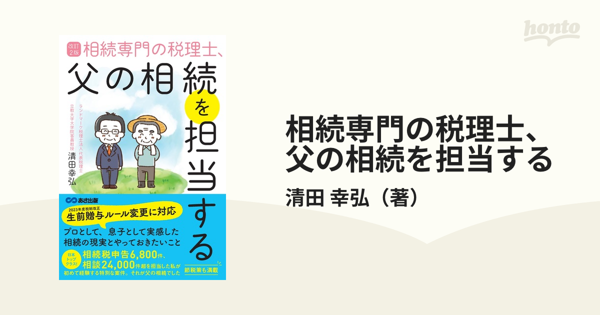 相続専門の税理士、父の相続を担当する 改訂２版