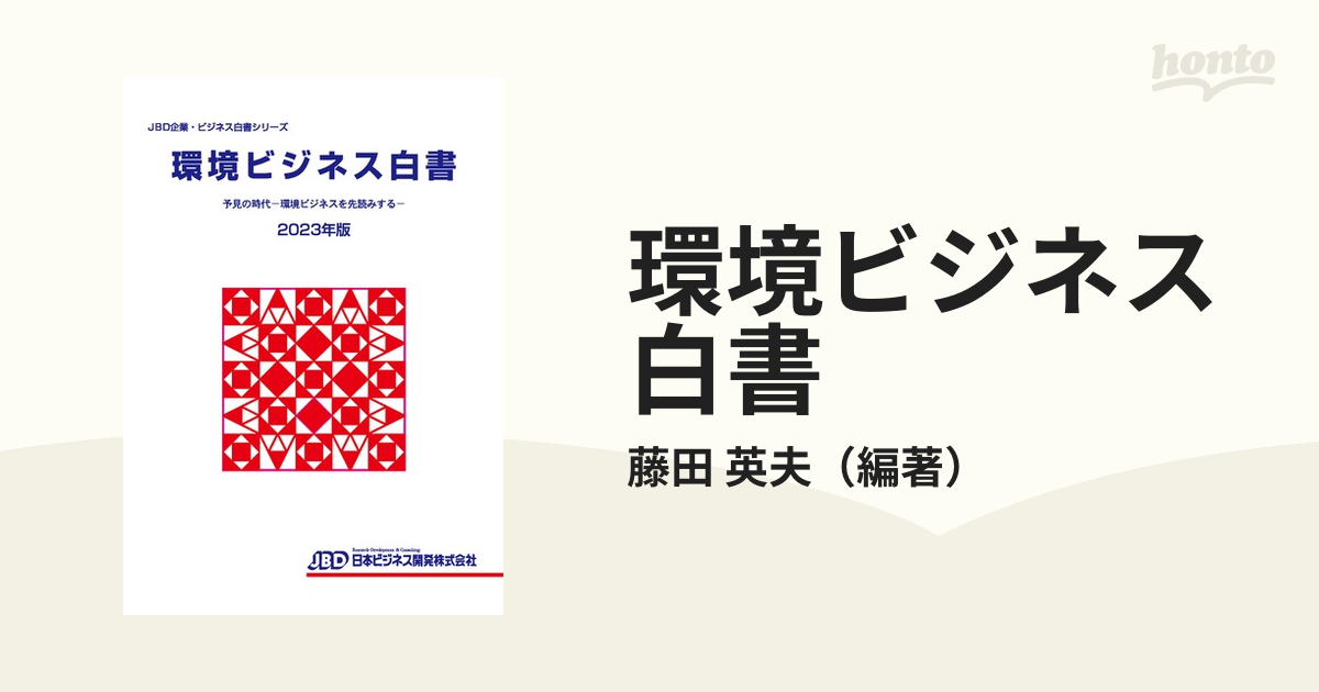 環境ビジネス白書 ２０２３年版 予見の時代−環境ビジネスを先読みする−