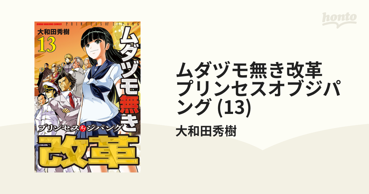 ムダヅモ無き改革 プリンセスオブジパング (13)（漫画）の電子書籍