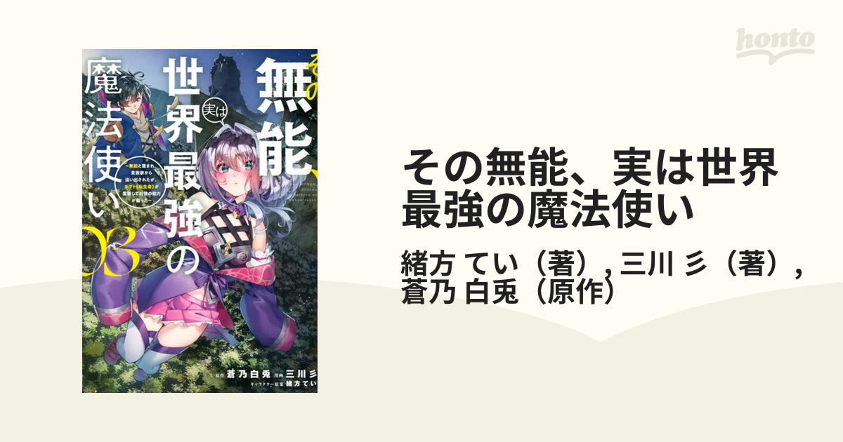 その無能、実は世界最強の魔法使い ３ 無能と蔑まれ、貴族家から