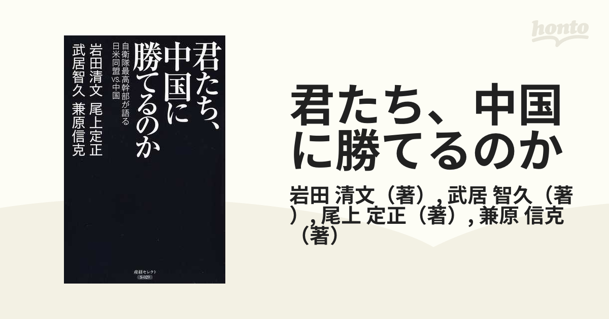 日本産 君たち 中国に勝てるのか 自衛隊最高幹部が語る日米同盟VS.中国